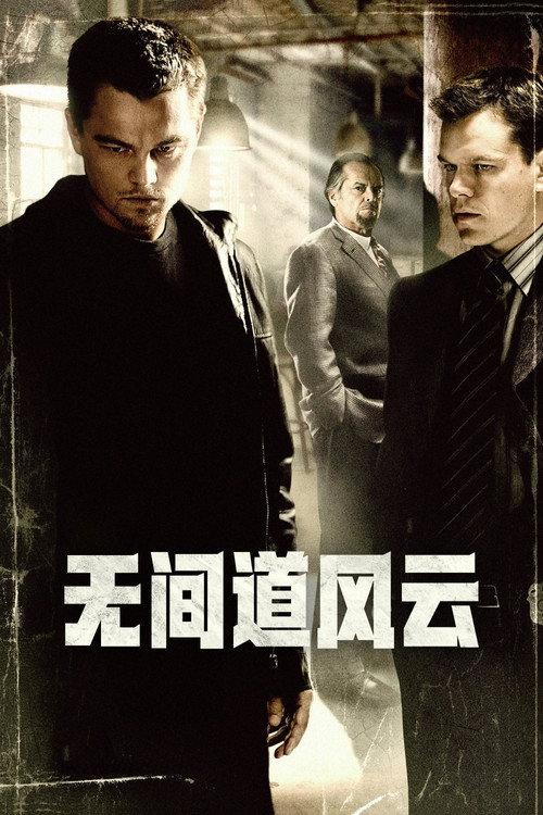 无间道风云