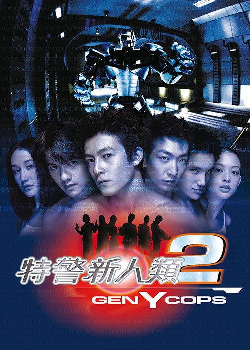 特警新人类2:机动任务