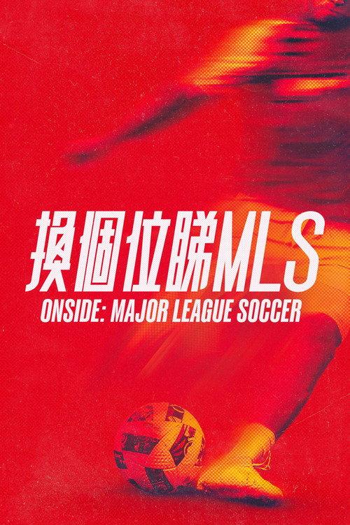 始于足下:职业足球大联盟