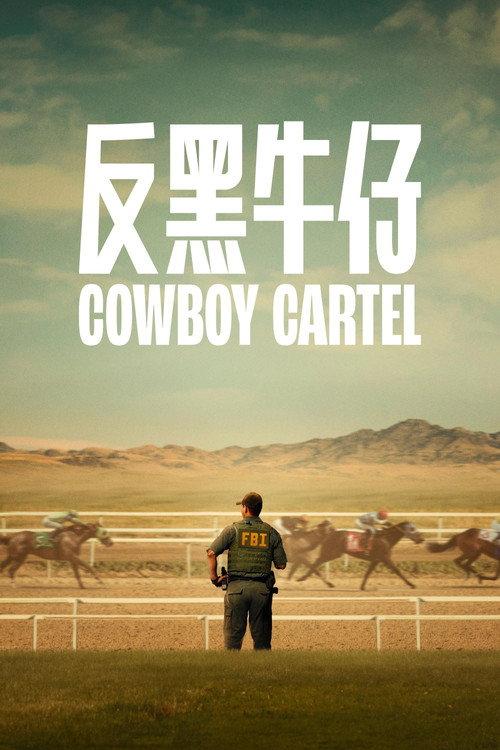 反黑牛仔