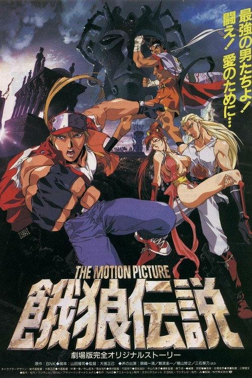 饿狼传说 THE MOTION PICTURE