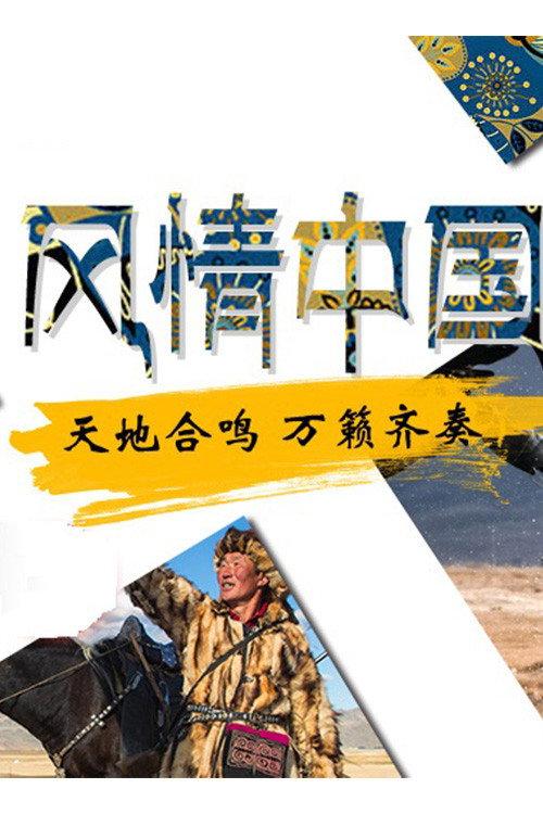 风情中国