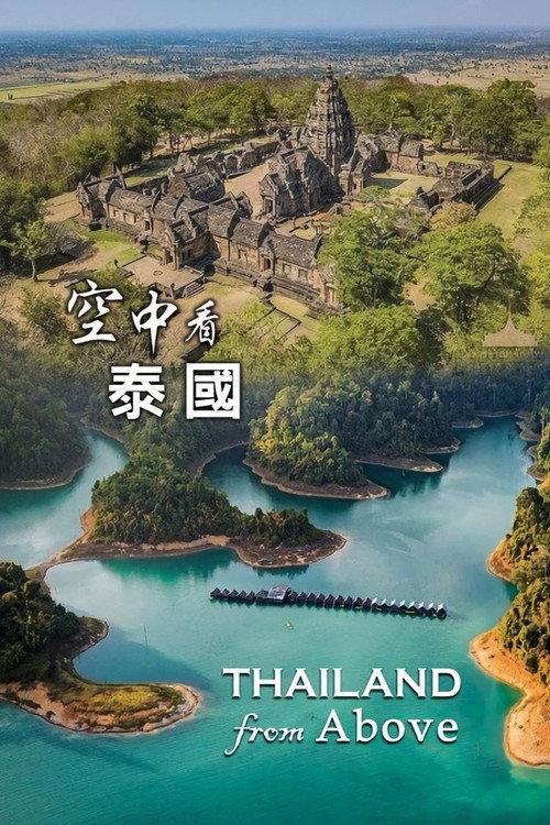 空中看泰国