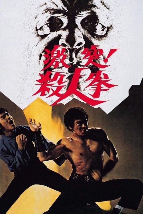 决斗！杀人拳