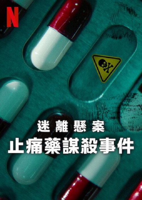 迷离悬案:止痛药谋杀事件