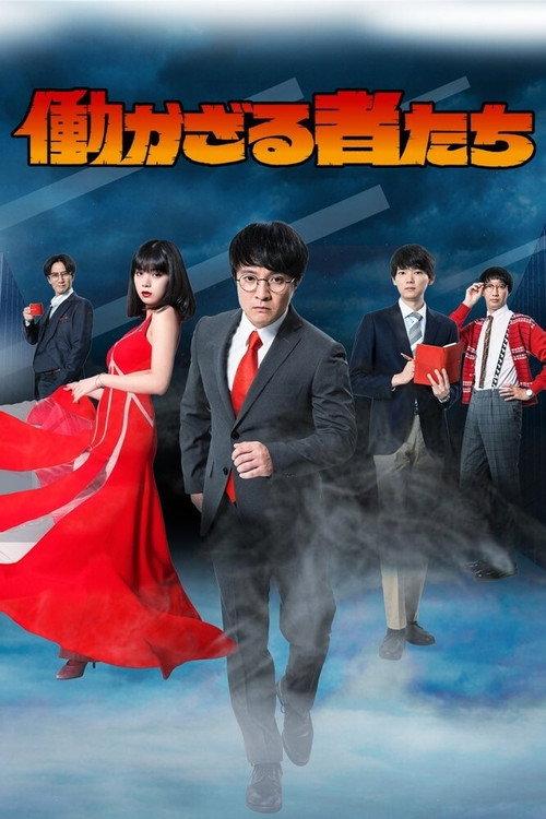 不劳动者们