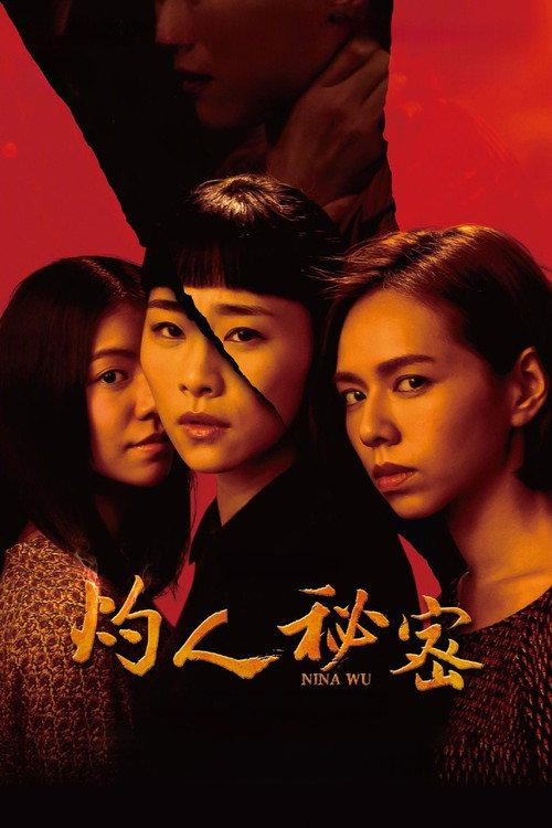 灼人秘密