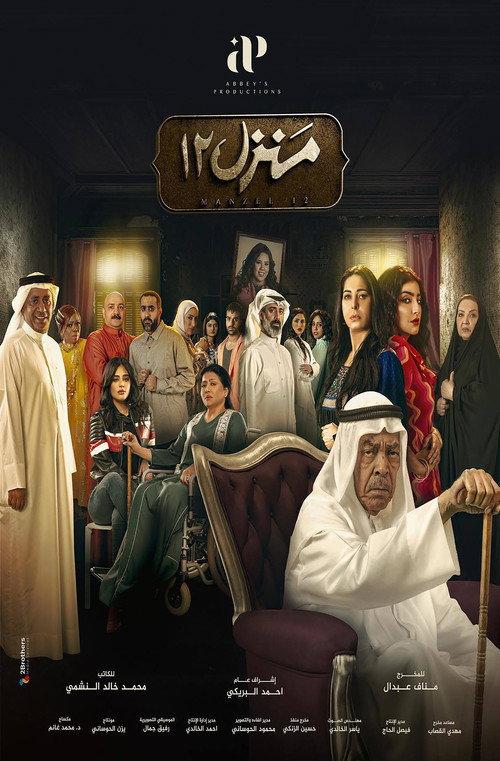 منزل 12