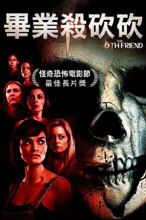 第六位朋友