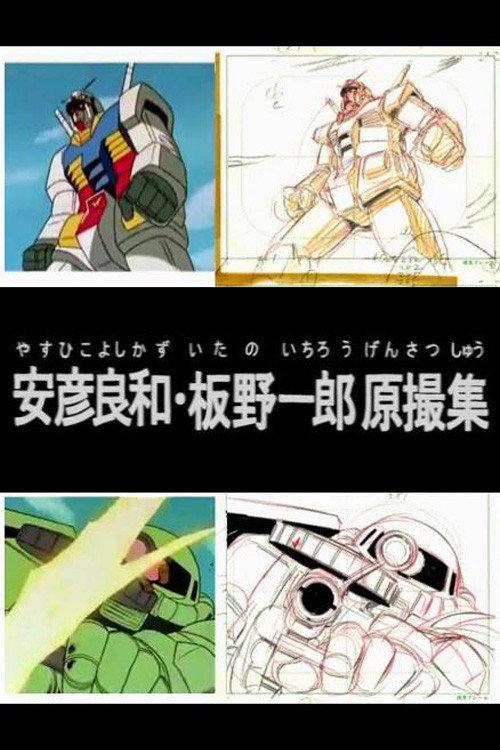 安彦良和・板野一郎原画摄影集