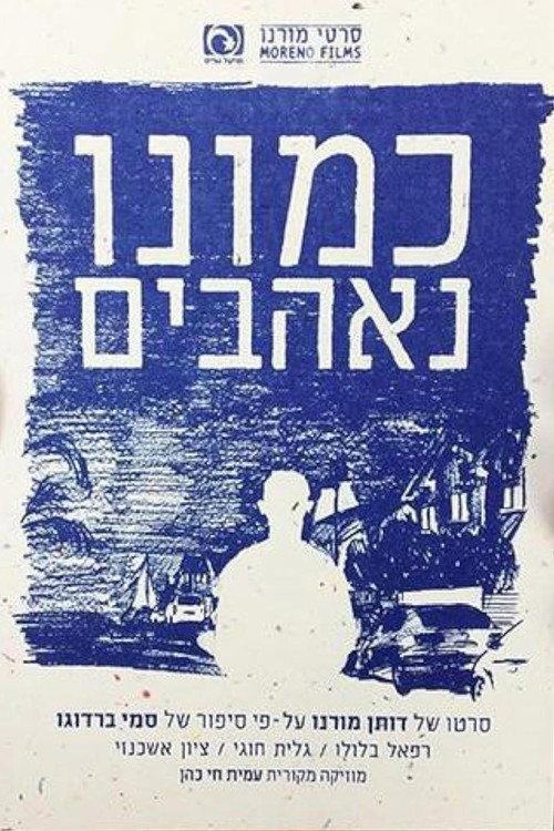 כמונו,נאהבים