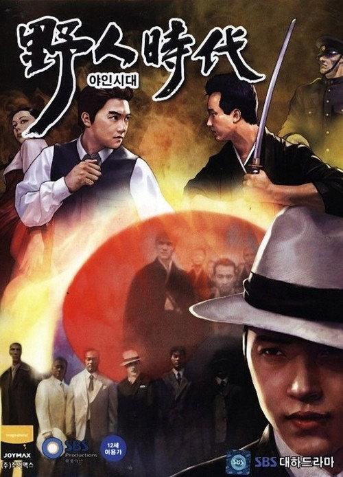 野人时代