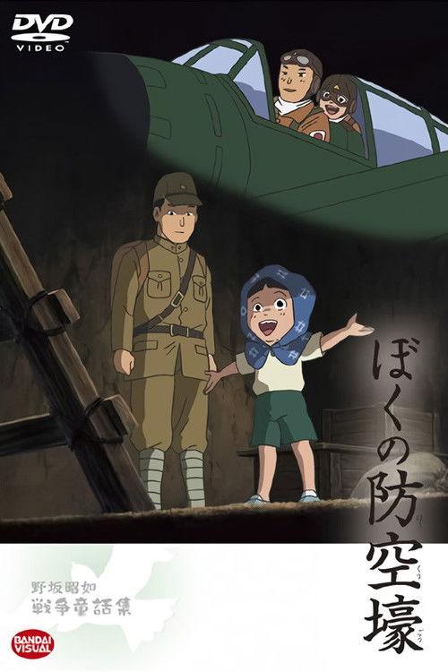 我的防空洞