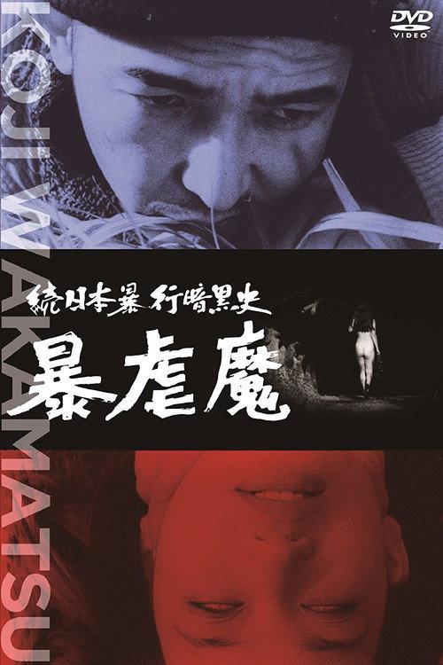 续日本暴行黑暗史:暴虐魔