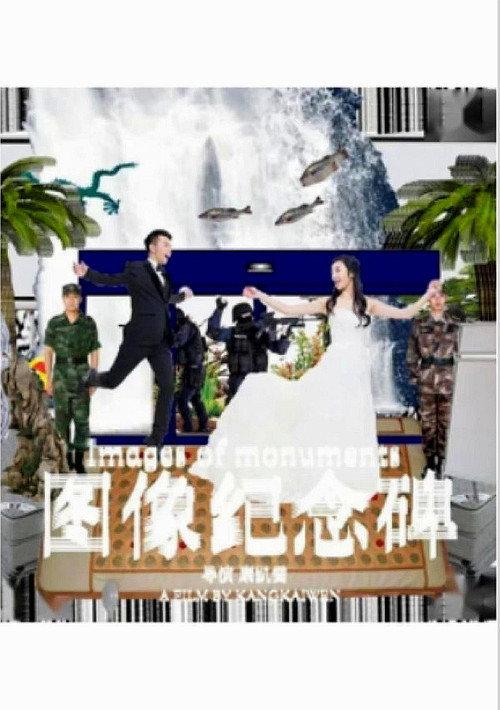 图像纪念碑