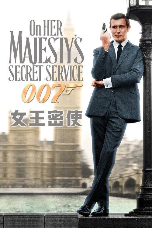 007：女王密使