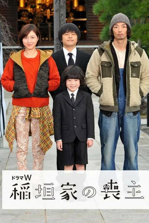 稻垣家的丧主