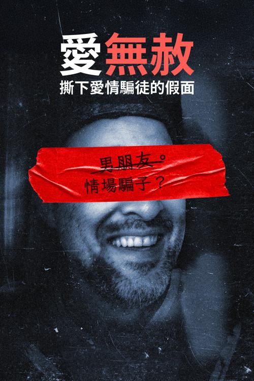 情感骗局:杰森波特究竟是何方神圣?