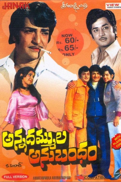 అన్నదమ్ముల అనుబంధం