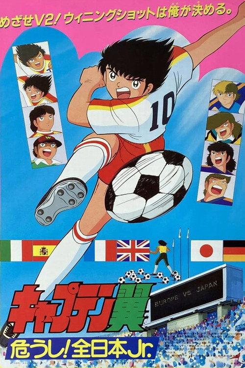 足球小将：危险！全日本少年队
