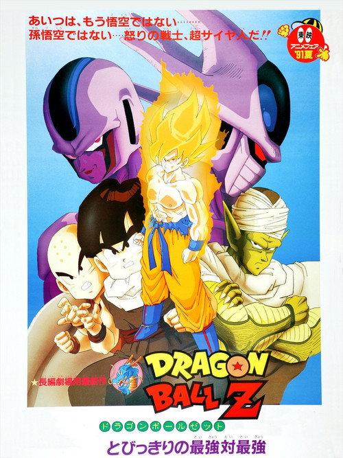 龙珠Z剧场版5:最强对最强