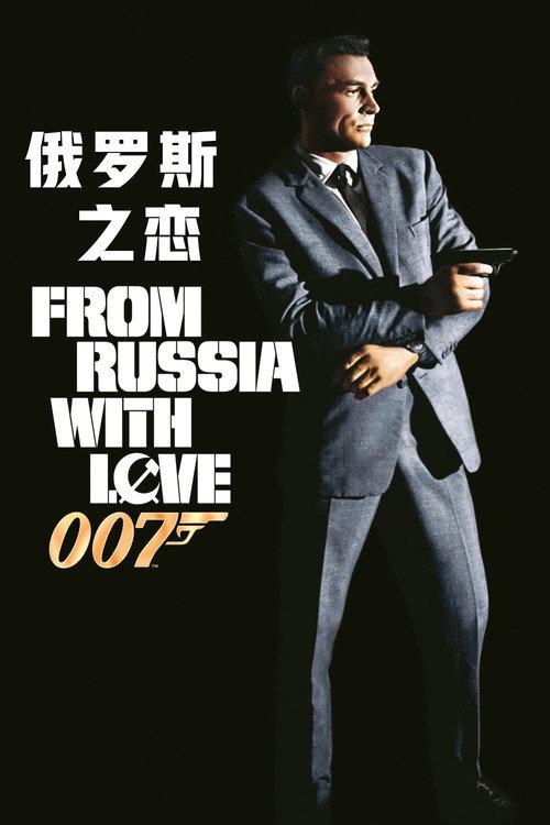 007:俄罗斯之恋