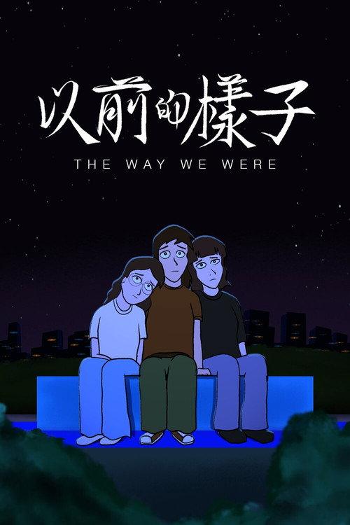 以前的樣子