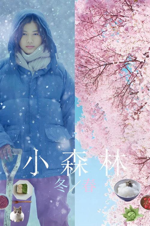 小森林：冬春篇