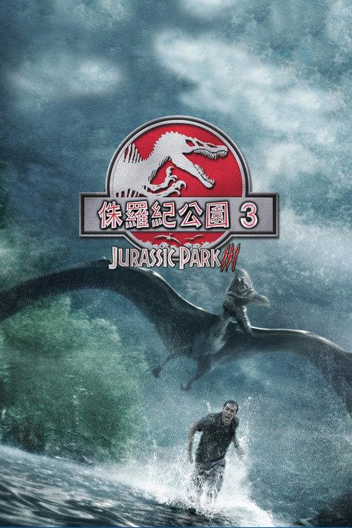 侏罗纪公园3