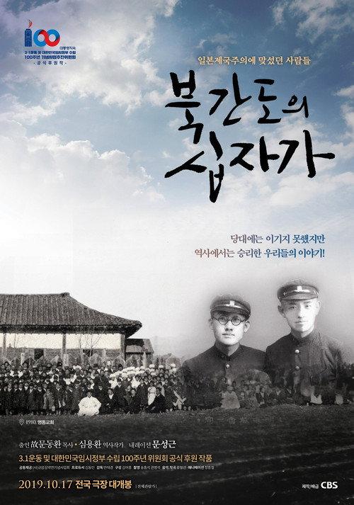 북간도의 십자가