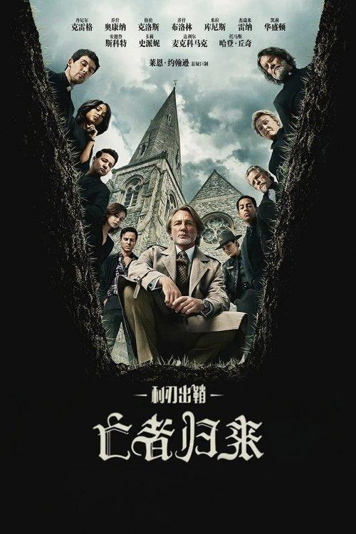 利刃出鞘3:亡者归来
