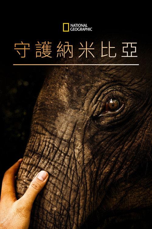 守护纳米比亚
