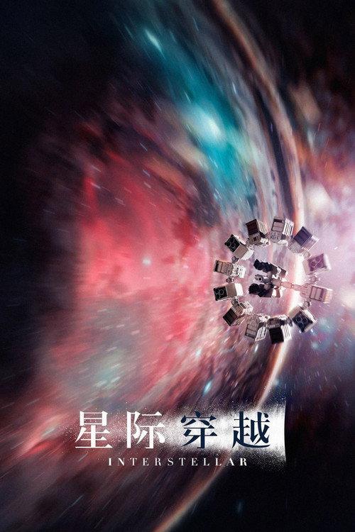星际穿越