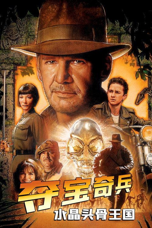夺宝奇兵4：水晶头骨王国