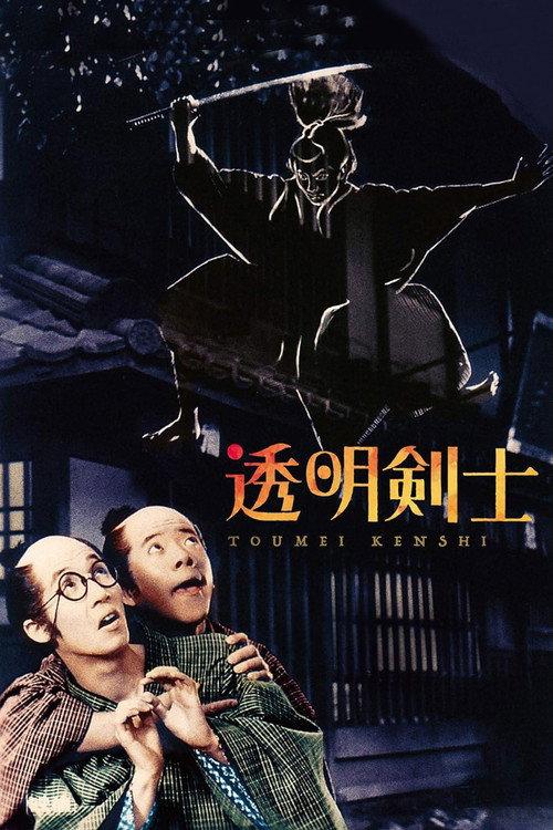 透明剑士