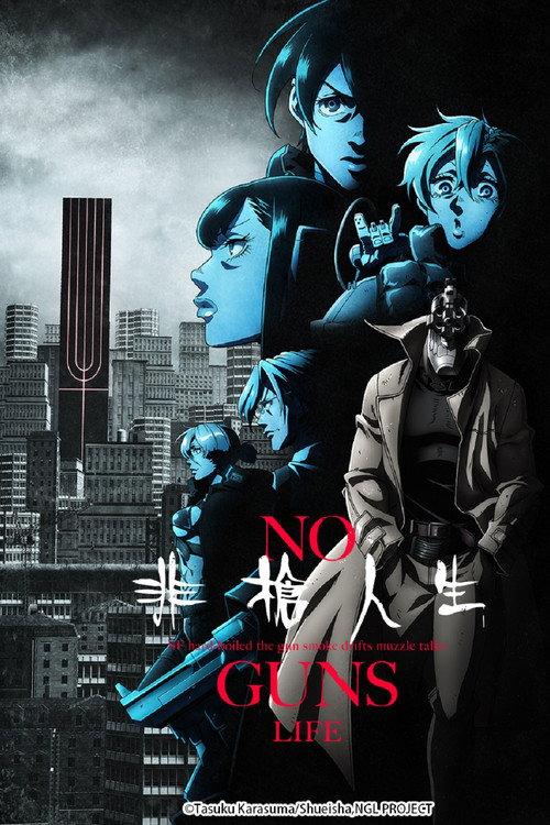 非枪人生