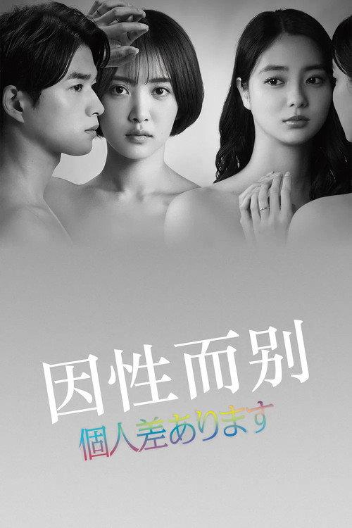因性而别