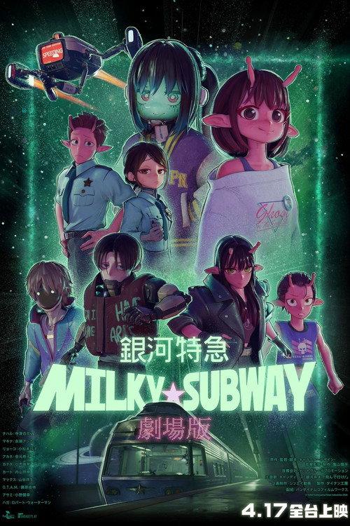 银河特急 Milky☆Subway 各站停车前往剧场