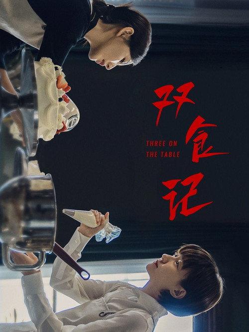 双食记
