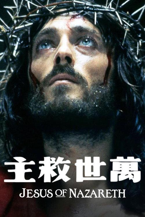 拿撒勒的耶稣