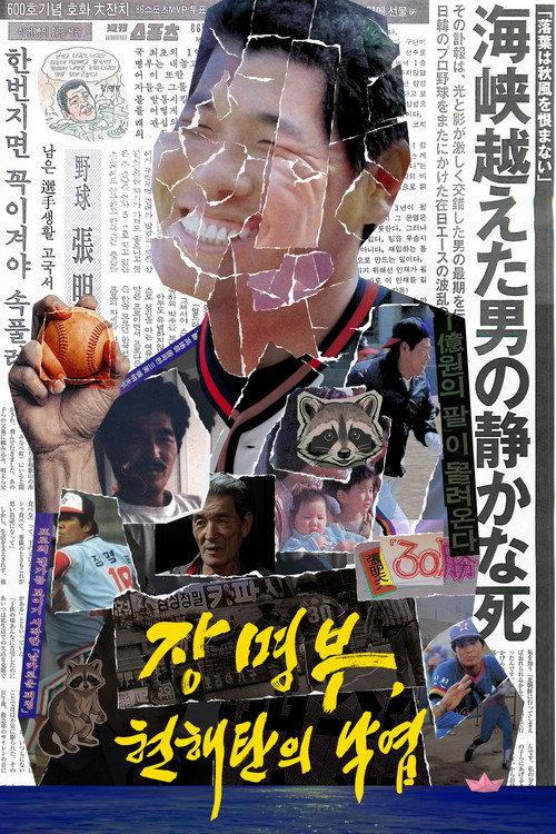 장명부, 현해탄의 낙엽