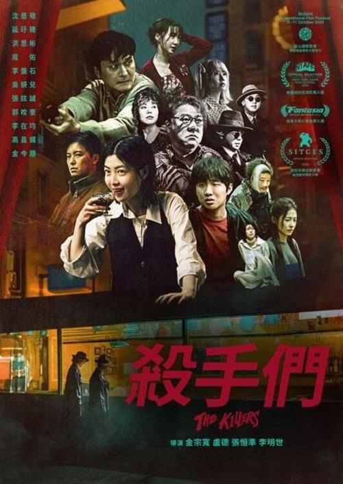 杀手们