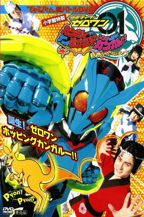 假面骑士Zero-One超战斗DVD 袋鼠的袋袋里跳出了什么？那种事自己带带脑子想想吧！好，一定得是我或人！！