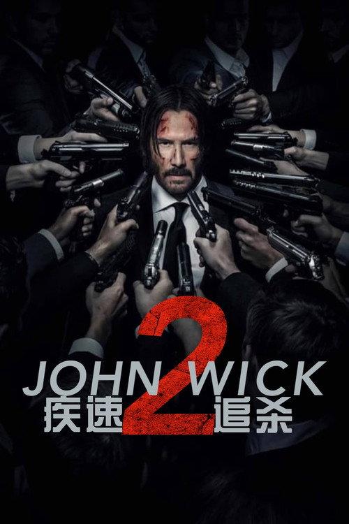 疾速追杀2