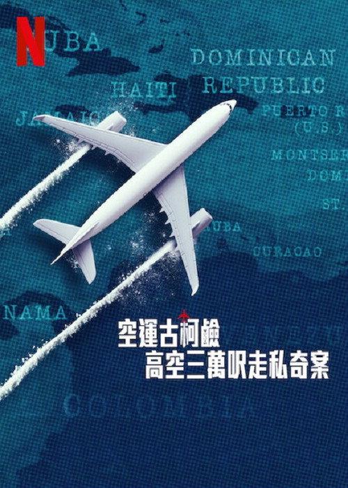 空运可卡因:高空三万尺走私奇案