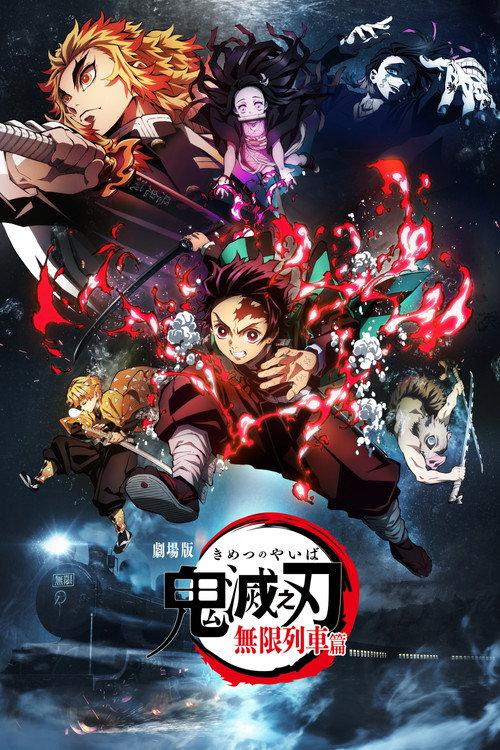鬼灭之刃：无限列车篇