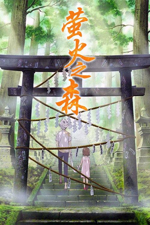 萤火之森