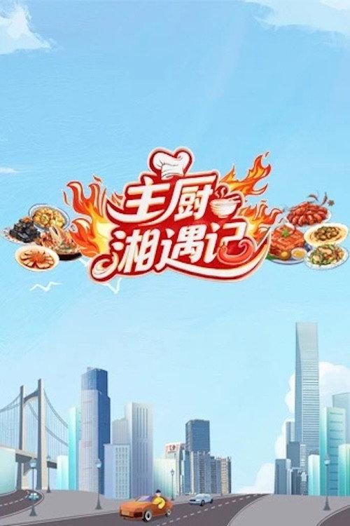 主厨湘遇记