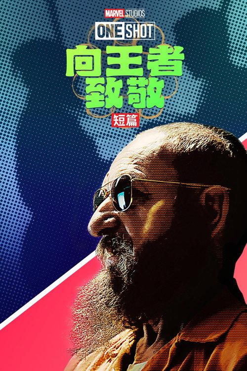 王者万岁