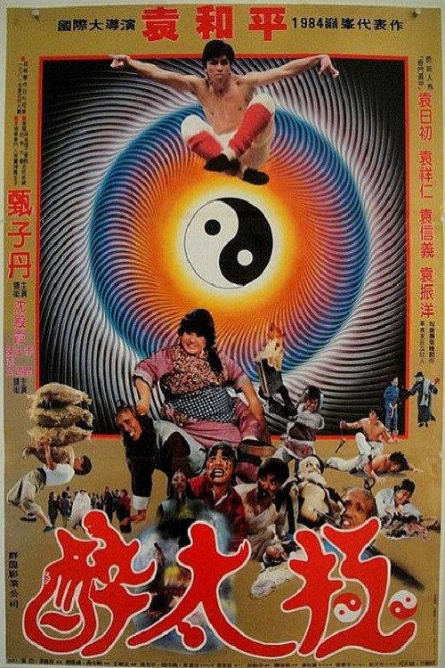 笑太极
